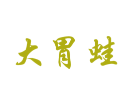 大胃蛙 第42类技术服务商标图样
