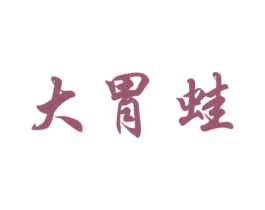 大胃蛙 第39类运输旅行商标图样
