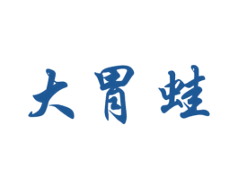 大胃蛙 第10类医疗器械商标图样