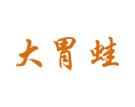 大胃蛙 第38类通讯传媒商标图样
