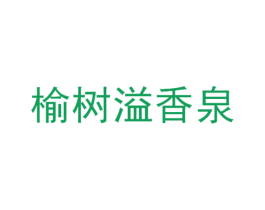 榆树溢香泉 第32类啤酒饮料商标图样