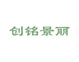 创铭景丽 第40类材料处理商标图样