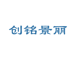 创铭景丽 第35类广告贸易商标图样
