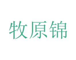牧原锦 第29类食品商标图样