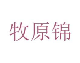 牧原锦 第35类广告贸易商标图样