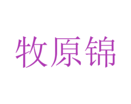 牧原锦 第31类水果花木商标图样