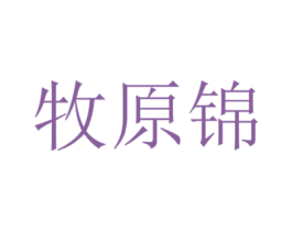 牧原锦 第30类小食配料商标图样