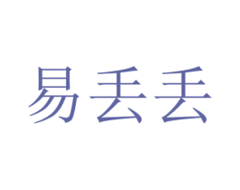 易丢丢 第4类燃料油脂商标图样