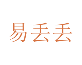 易丢丢 第36类金融物管商标图样