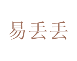 易丢丢 第37类建筑修理商标图样