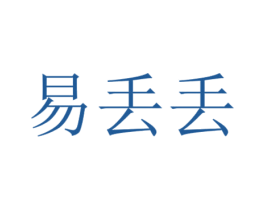 易丢丢 第39类运输旅行商标图样