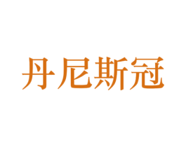 丹尼斯冠 第29类食品商标图样