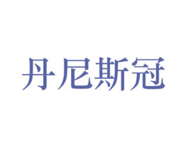 丹尼斯冠 第35类广告贸易商标图样