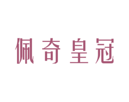 佩奇皇冠 第30类小食配料商标图样