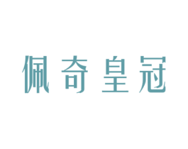 佩奇皇冠 第31类水果花木商标图样