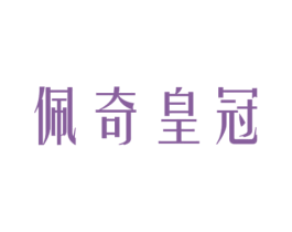佩奇皇冠 第29类食品商标图样