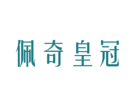 佩奇皇冠 第35类广告贸易商标图样