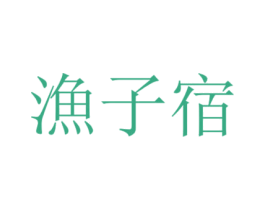 渔子宿 第30类小食配料商标图样