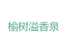 榆树溢香泉 第30类小食配料商标图样