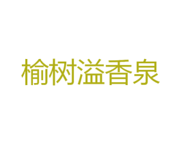 榆树溢香泉 第31类水果花木商标图样