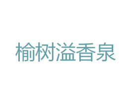 榆树溢香泉 第29类食品商标图样