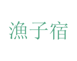 渔子宿 第35类广告贸易商标图样