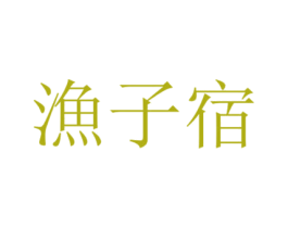 渔子宿 第39类运输旅行商标图样
