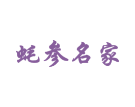 蚝参名家 第31类水果花木商标图样