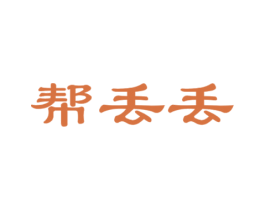 帮丢丢 第38类通讯传媒商标图样