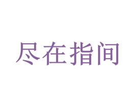 尽在指间 第40类材料处理商标图样
