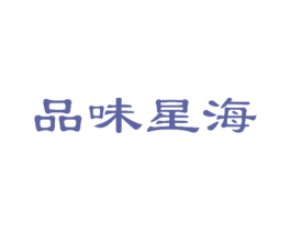 品味星海 第43类餐饮酒店商标图样
