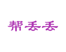 帮丢丢 第35类广告贸易商标图样