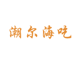 潮尔海吃 第35类广告贸易商标图样