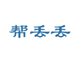 帮丢丢 第37类建筑修理商标图样