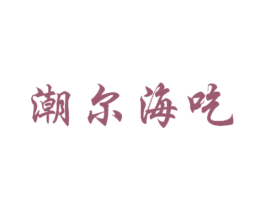 潮尔海吃 第30类小食配料商标图样