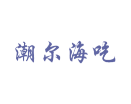 潮尔海吃 第31类水果花木商标图样