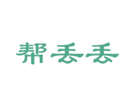 帮丢丢 第7类机械设备商标图样