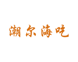 潮尔海吃 第29类食品商标图样