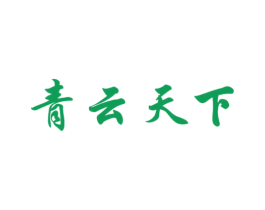 青云天下 第40类材料处理商标图样