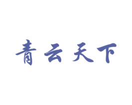 青云天下 第35类广告贸易商标图样