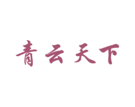 青云天下 第37类建筑修理商标图样