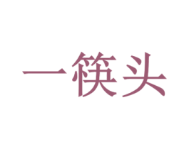 一筷头 第31类水果花木商标图样