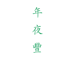 年夜丰 第35类广告贸易商标图样