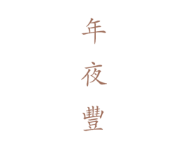 年夜丰 第31类水果花木商标图样