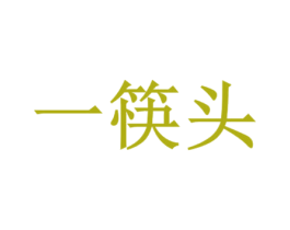 一筷头 第32类啤酒饮料商标图样