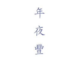 年夜丰 第43类餐饮酒店商标图样