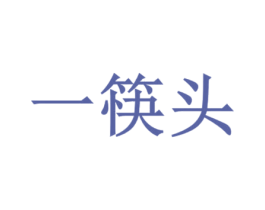 一筷头 第33类酒商标图样