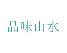 品味山水 第35类广告贸易商标图样