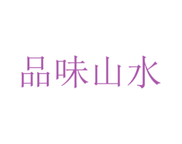品味山水 第39类运输旅行商标图样