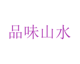 品味山水 第36类金融物管商标图样